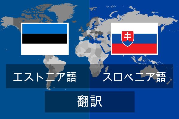  スロベニア語 翻訳