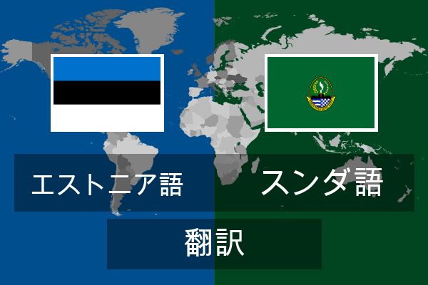  スンダ語 翻訳