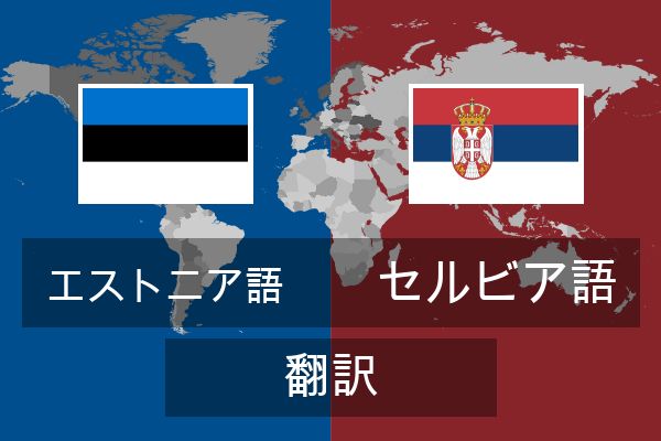  セルビア語 翻訳