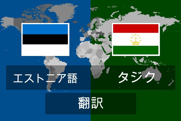  タジク 翻訳