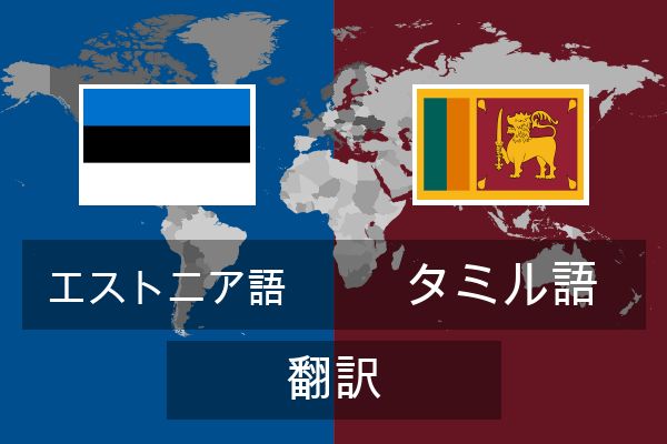  タミル語 翻訳