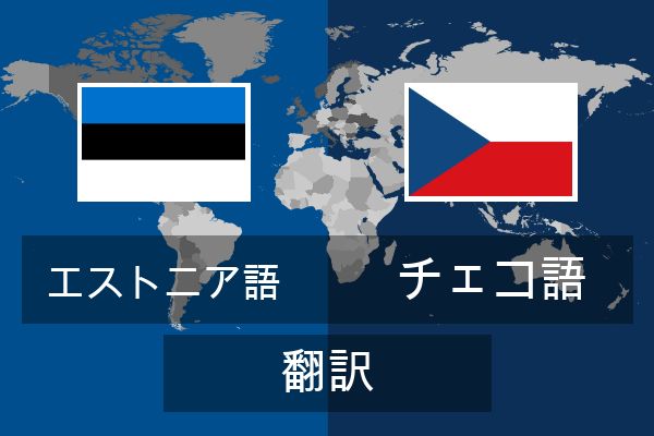  チェコ語 翻訳