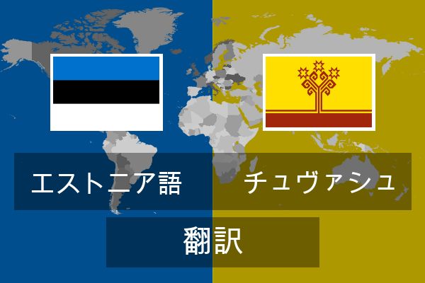  チュヴァシュ 翻訳
