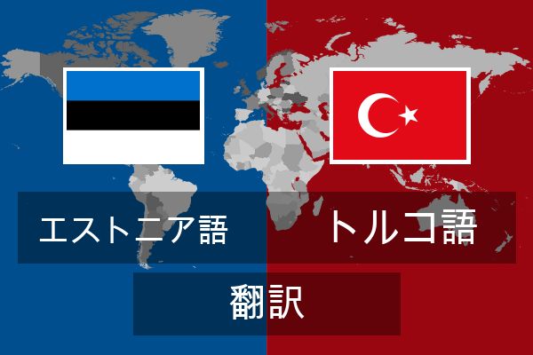  トルコ語 翻訳