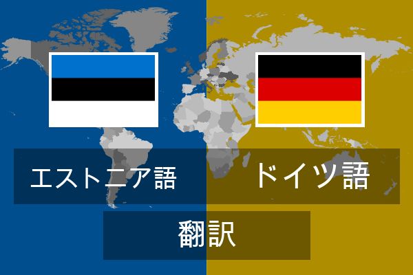  ドイツ語 翻訳
