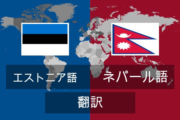 ネパール語 翻訳