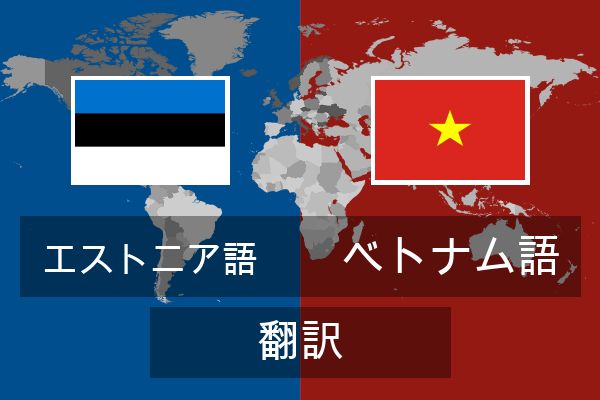  ベトナム語 翻訳