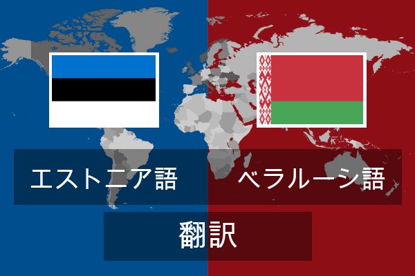  ベラルーシ語 翻訳