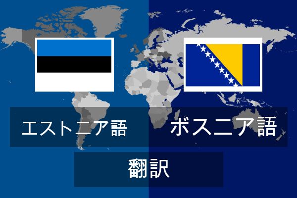  ボスニア語 翻訳