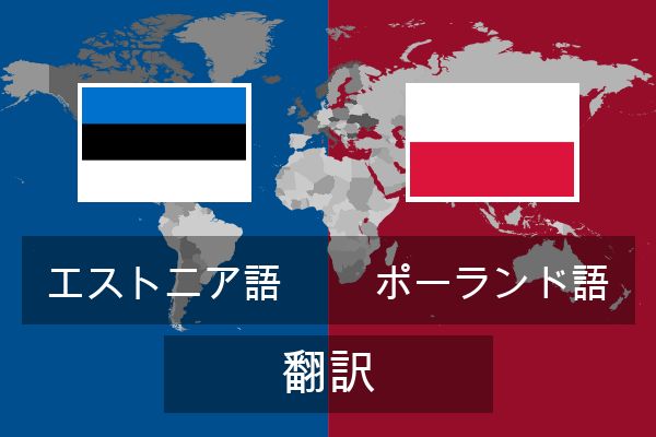  ポーランド語 翻訳