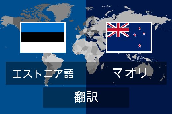  マオリ 翻訳