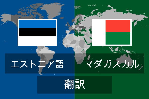  マダガスカル 翻訳
