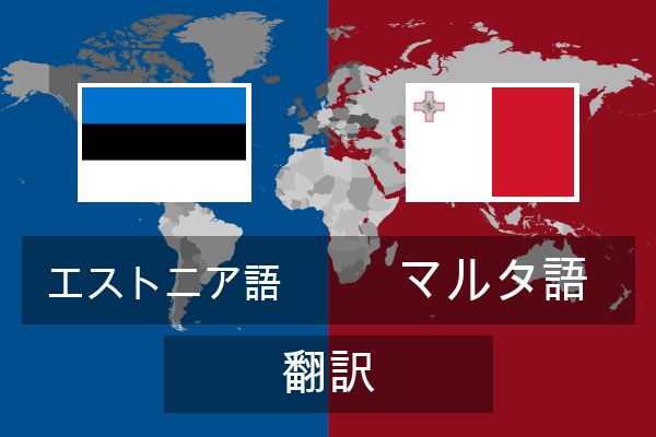  マルタ語 翻訳
