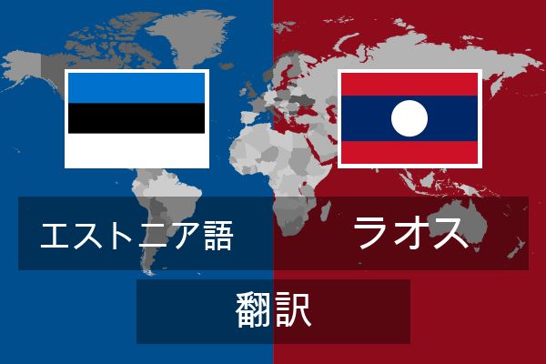  ラオス 翻訳