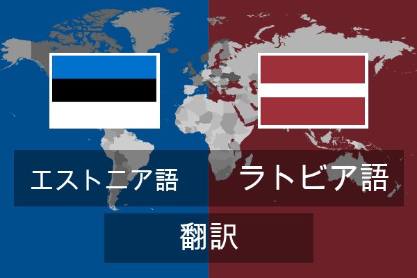  ラトビア語 翻訳
