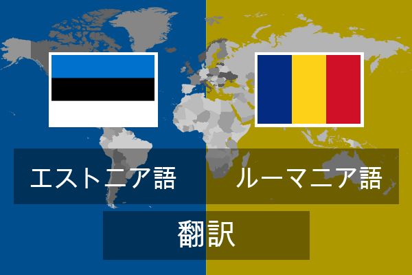  ルーマニア語 翻訳