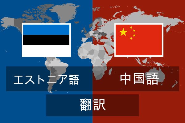  中国語 翻訳