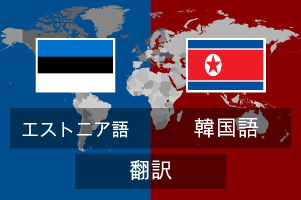  韓国語 翻訳