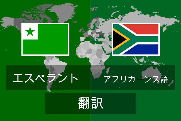  アフリカーンス語 翻訳