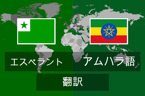  アムハラ語 翻訳