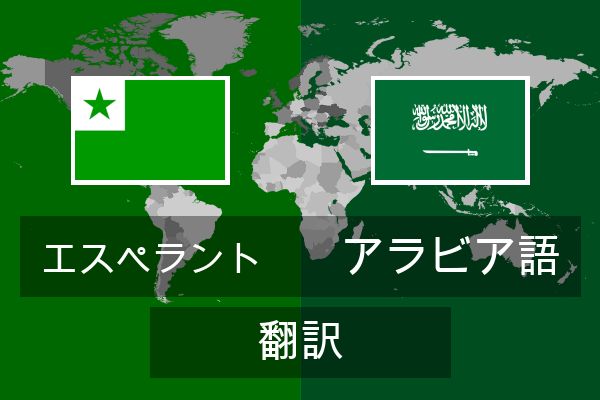 アラビア語 翻訳