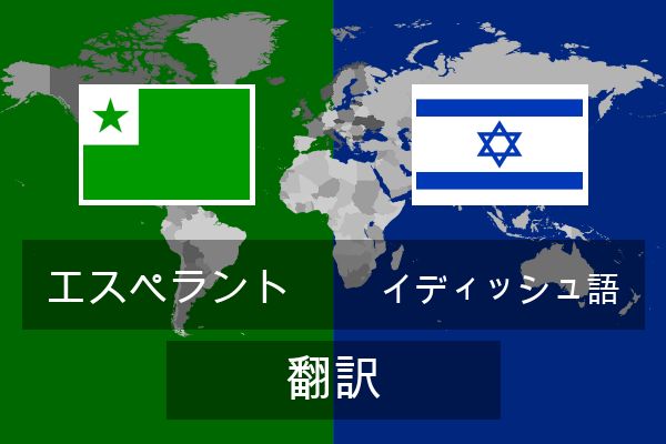  イディッシュ語 翻訳