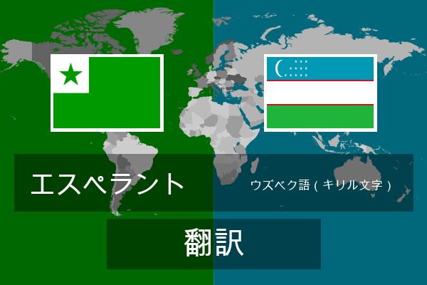  ウズベク語（キリル文字） 翻訳