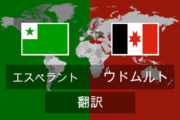  ウドムルト 翻訳