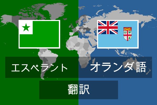  オランダ語 翻訳