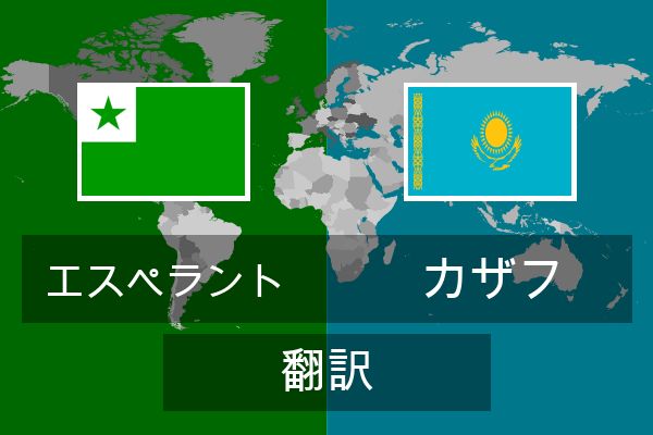  カザフ 翻訳