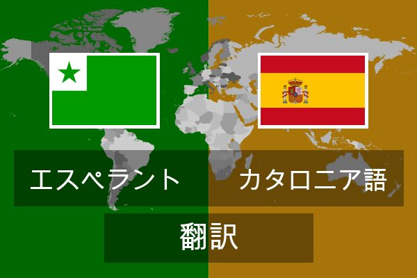  カタロニア語 翻訳