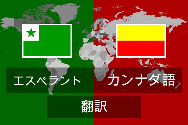  カンナダ語 翻訳