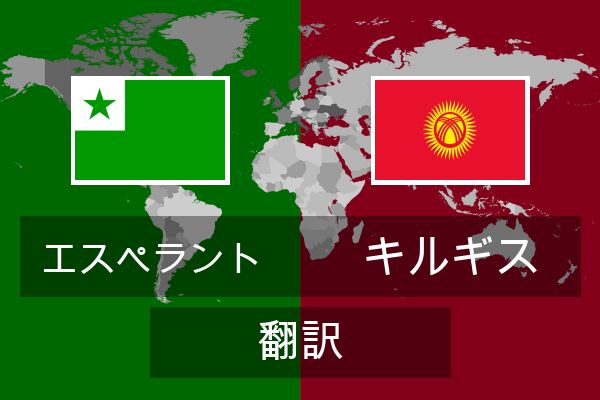  キルギス 翻訳