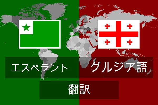  グルジア語 翻訳