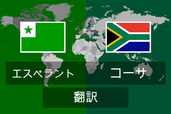  コーサ 翻訳