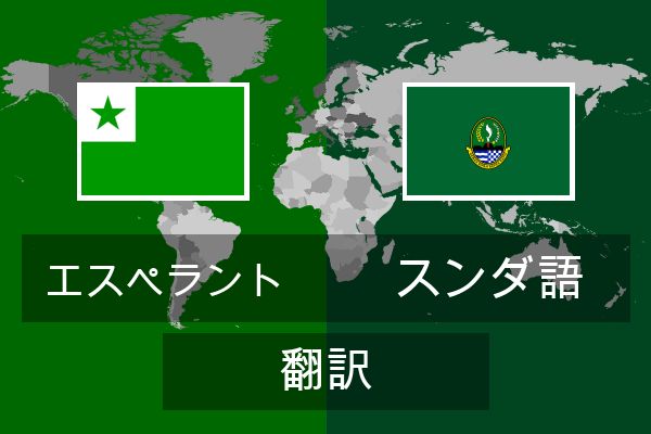  スンダ語 翻訳