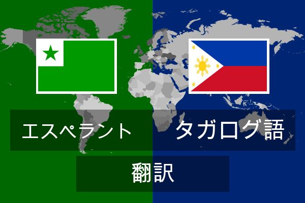  タガログ語 翻訳