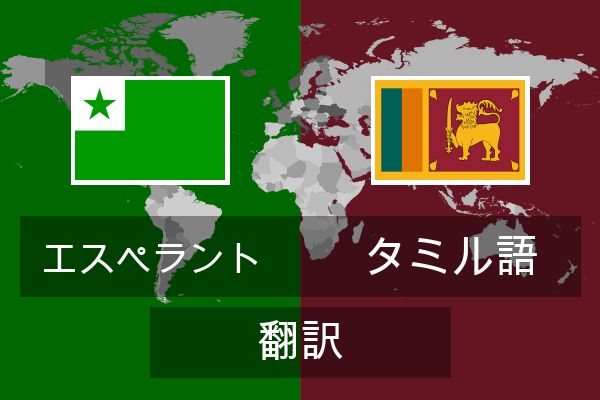  タミル語 翻訳