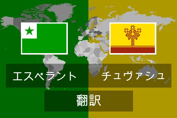  チュヴァシュ 翻訳