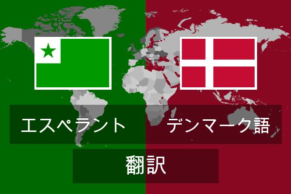  デンマーク語 翻訳