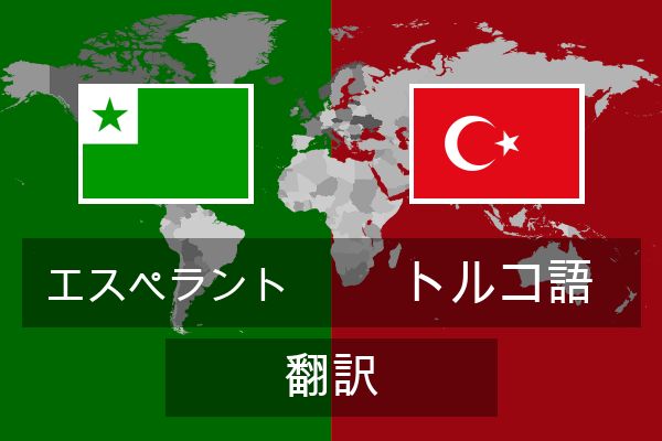  トルコ語 翻訳