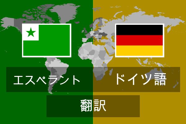  ドイツ語 翻訳