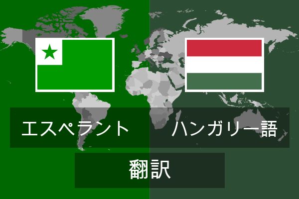  ハンガリー語 翻訳