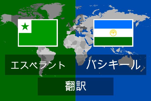  バシキール 翻訳