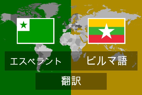  ビルマ語 翻訳