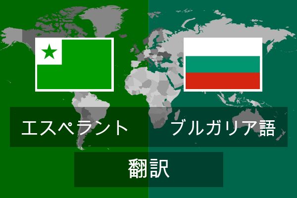  ブルガリア語 翻訳