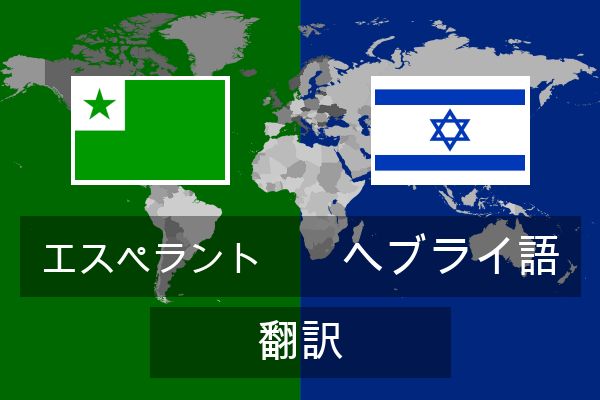  ヘブライ語 翻訳