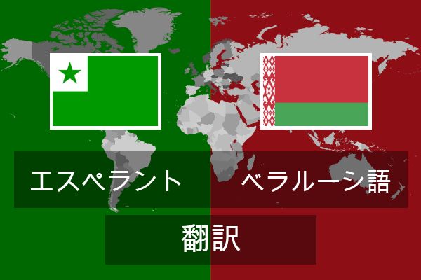  ベラルーシ語 翻訳