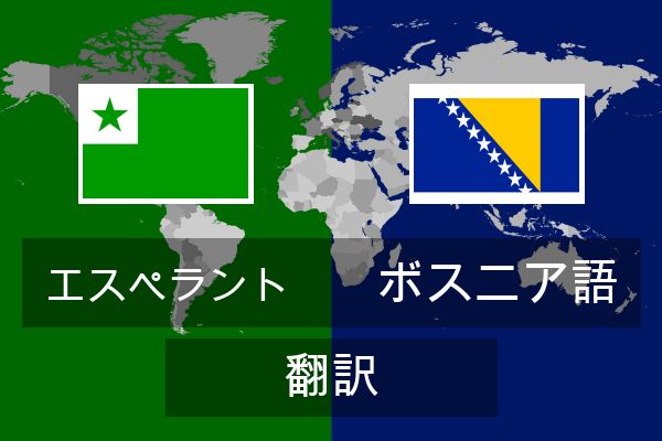  ボスニア語 翻訳