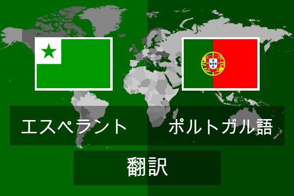  ポルトガル語 翻訳